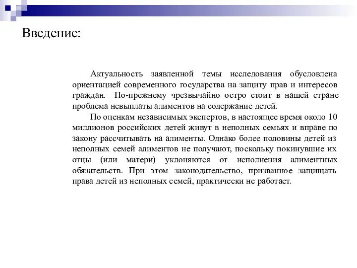 Введение: Актуальность заявленной темы исследования обусловлена ориентацией современного государства на