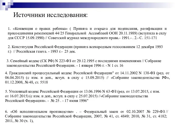 Источники исследования: 1. «Конвенция о правах ребенка» ( Принята и