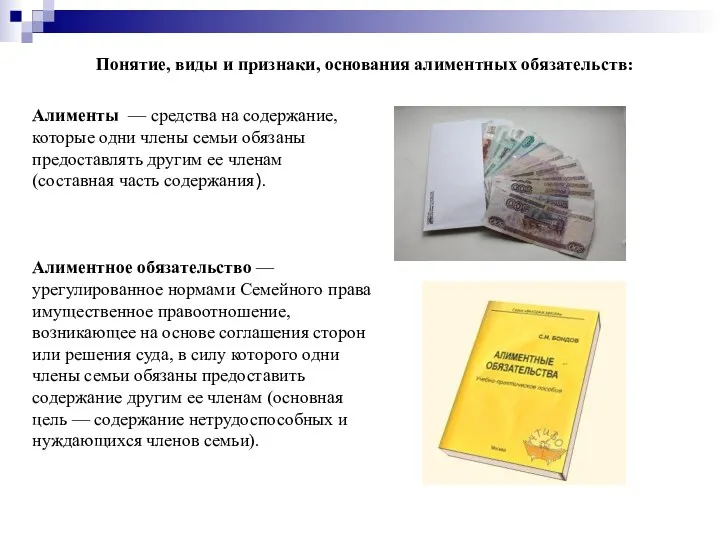 Понятие, виды и признаки, основания алиментных обязательств: Алименты — средства