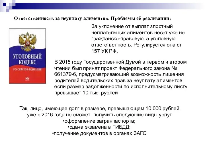 Ответственность за неуплату алиментов. Проблемы её реализации: За уклонение от