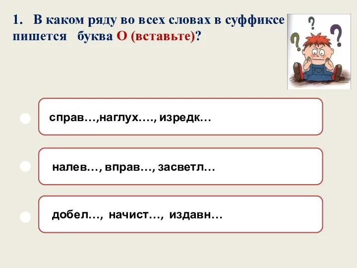 1. В каком ряду во всех словах в суффиксе пишется