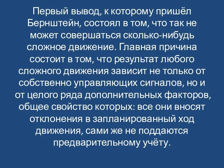 Первый вывод, к которому пришёл Бернштейн, состоял в том, что