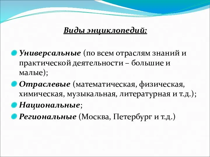 Виды энциклопедий: Универсальные (по всем отраслям знаний и практической деятельности – большие и