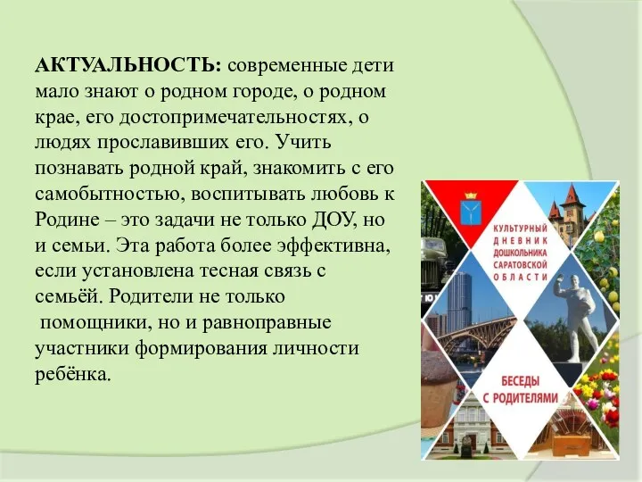 АКТУАЛЬНОСТЬ: современные дети мало знают о родном городе, о родном крае, его достопримечательностях,