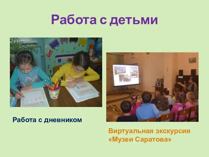 Работа с детьми Работа с дневником Виртуальная экскурсия «Музеи Саратова»