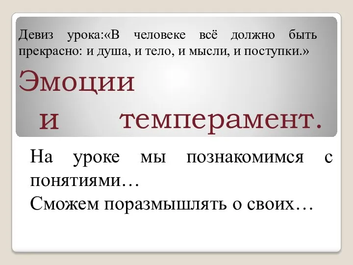 На уроке мы познакомимся с понятиями… Сможем поразмышлять о своих…