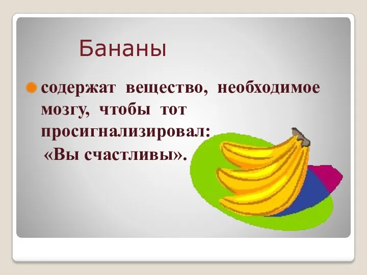 Бананы содержат вещество, необходимое мозгу, чтобы тот просигнализировал: «Вы счастливы».