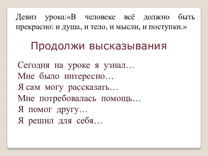 Девиз урока:«В человеке всё должно быть прекрасно: и душа, и