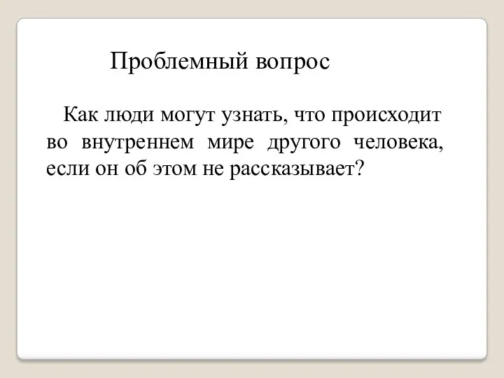 Как люди могут узнать, что происходит во внутреннем мире другого