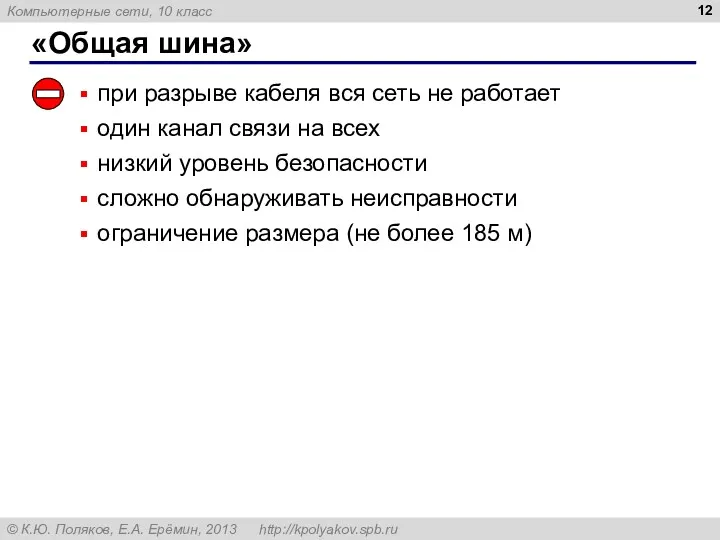 «Общая шина» при разрыве кабеля вся сеть не работает один канал связи на