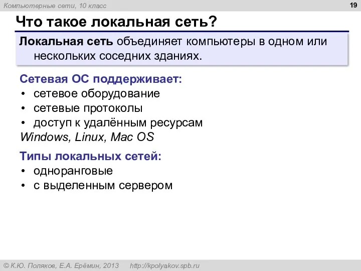 Что такое локальная сеть? Локальная сеть объединяет компьютеры в одном или нескольких соседних