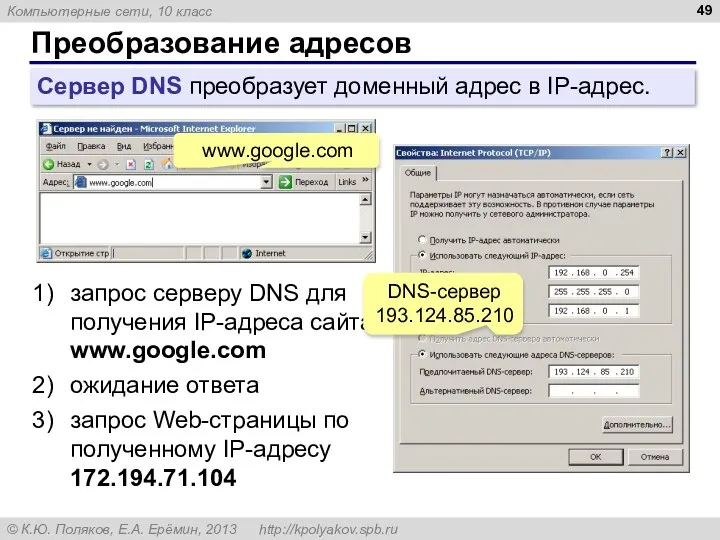 Преобразование адресов Сервер DNS преобразует доменный адрес в IP-адрес. www.google.com запрос серверу DNS