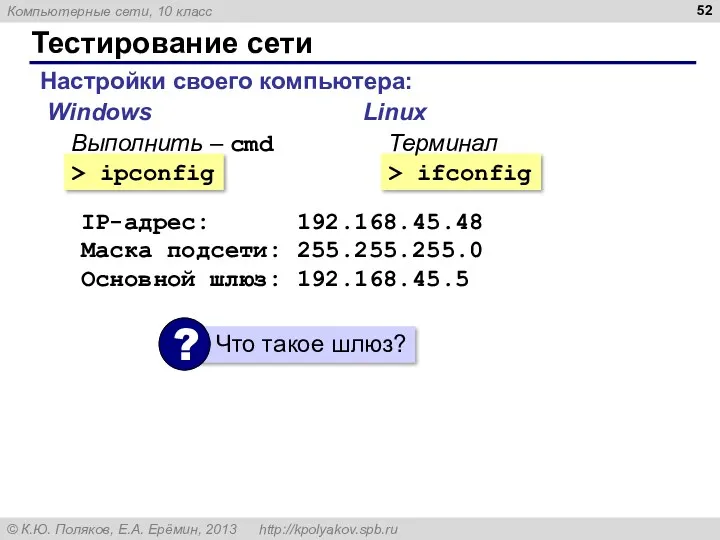 Тестирование сети Настройки своего компьютера: > ipconfig > ifconfig Windows Linux Выполнить –