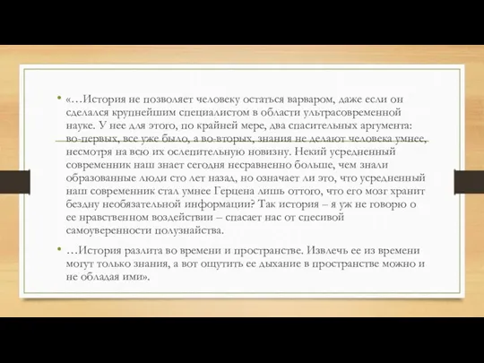 «…История не позволяет человеку остаться варваром, даже если он сделался