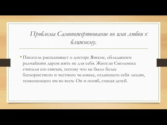 Проблема Самопожертвование во имя любви к ближнему. Писатель рассказывает о