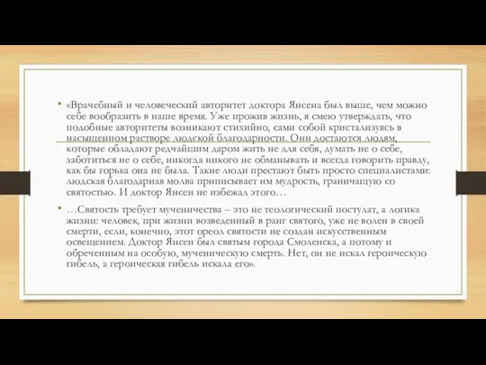 «Врачебный и человеческий авторитет доктора Янсена был выше, чем можно