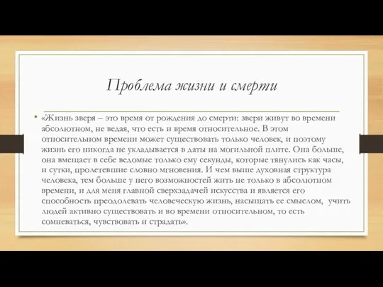 Проблема жизни и смерти «Жизнь зверя – это время от