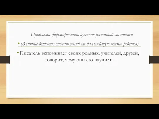 Проблема формирования духовно развитой личности (Влияние детских впечатлений на дальнейшую