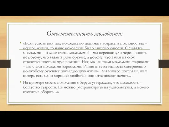 Ответственность молодости: «Если условиться под молодостью понимать возраст, а под