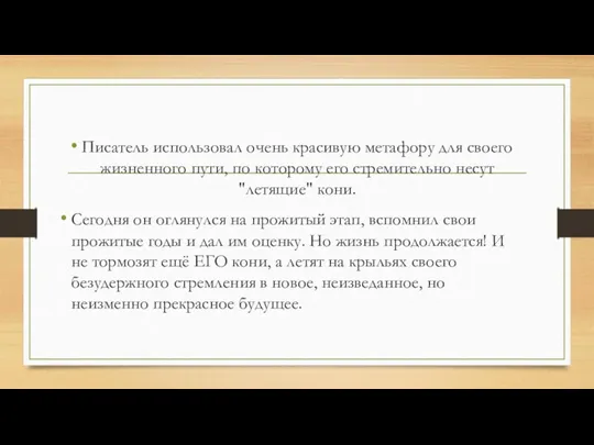 Писатель использовал очень красивую метафору для своего жизненного пути, по