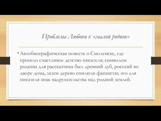 Проблема Любови к «малой родине» Автобиографическая повесть о Смоленске, где