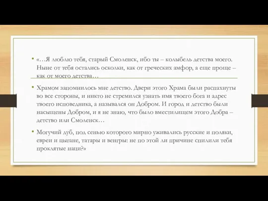 «…Я люблю тебя, старый Смоленск, ибо ты – колыбель детства