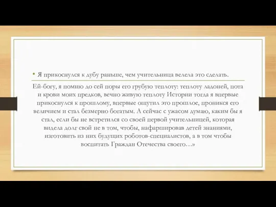 Я прикоснулся к дубу раньше, чем учительница велела это сделать.