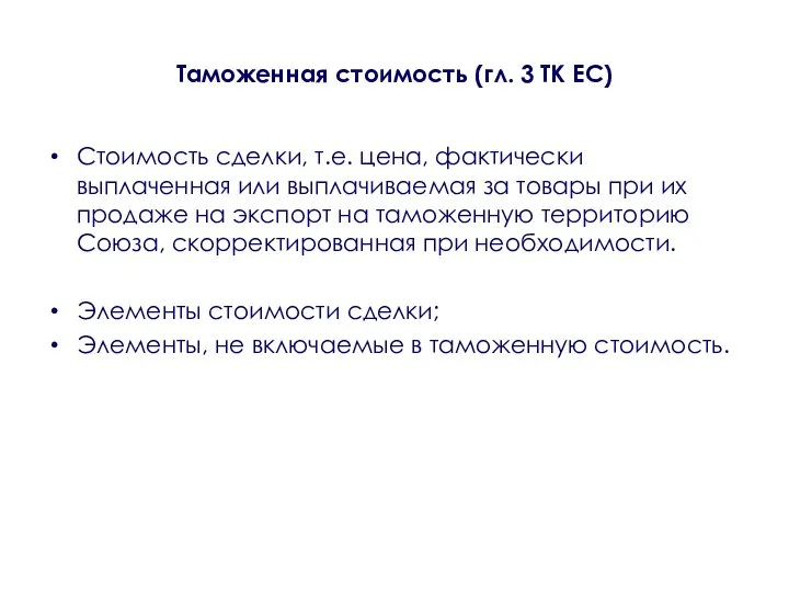 Таможенная стоимость (гл. 3 ТК ЕС) Стоимость сделки, т.е. цена,