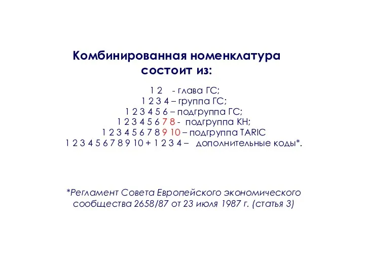 Комбинированная номенклатура состоит из: 1 2 - глава ГС; 1