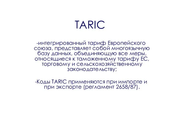TARIC интегрированный тариф Европейского союза, представляет собой многоязычную базу данных,
