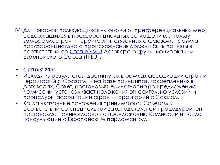 IV. Для товаров, пользующихся льготами от преференциальных мер, содержащихся в