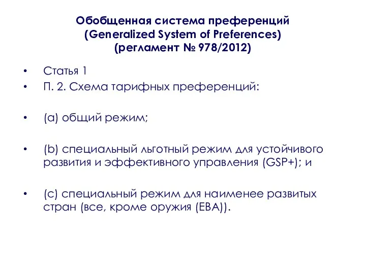 Обобщенная система преференций (Generalized System of Preferences) (регламент № 978/2012)