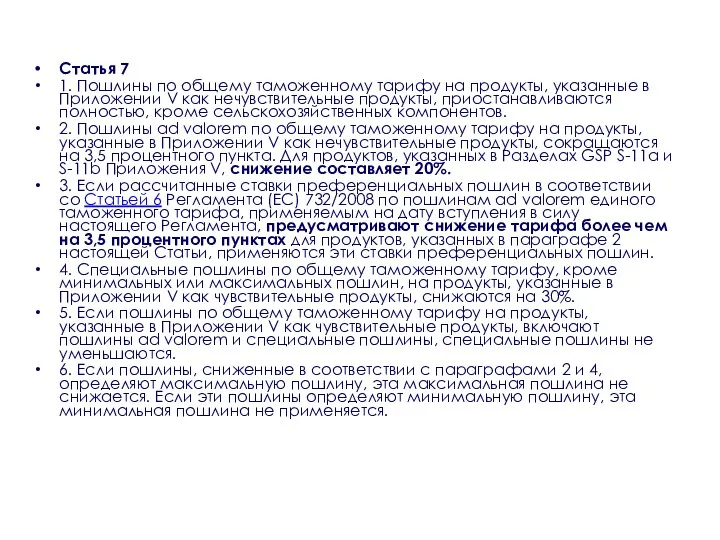 Статья 7 1. Пошлины по общему таможенному тарифу на продукты,