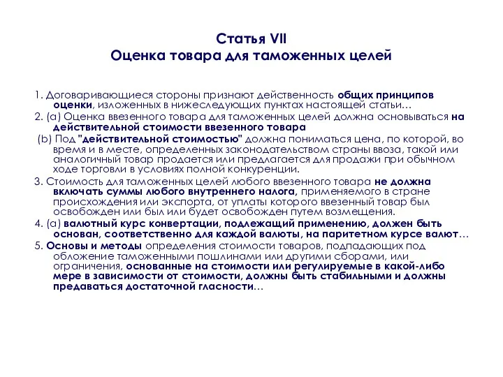 Статья VII Оценка товара для таможенных целей 1. Договаривающиеся стороны