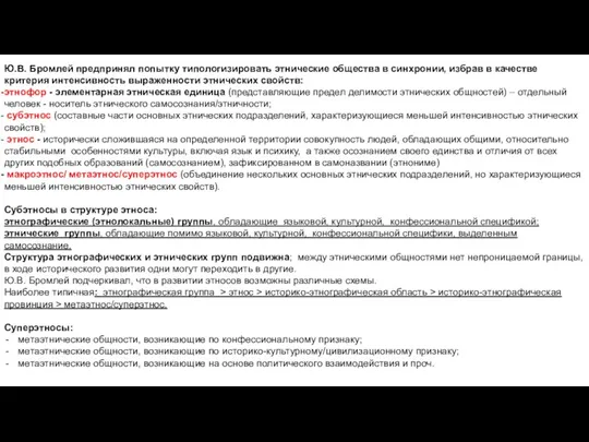 Ю.В. Бромлей предпринял попытку типологизировать этнические общества в синхронии, избрав