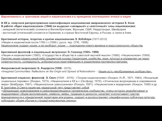 Вариативность в трактовках наций и национализма и в принципах соотношения