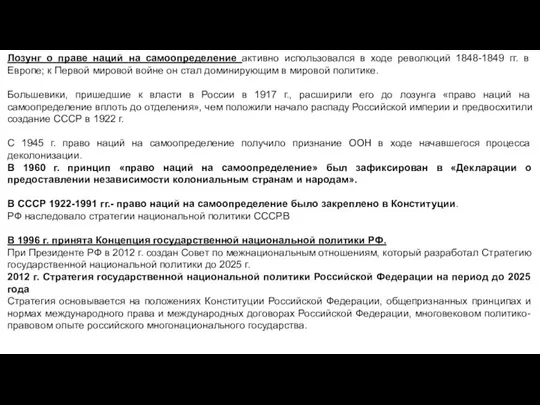 Лозунг о праве наций на самоопределение активно использовался в ходе