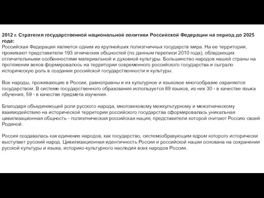 2012 г. Стратегия государственной национальной политики Российской Федерации на период