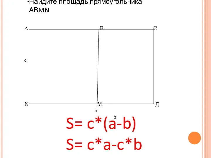 Найдите площадь прямоугольника АВMN А B C с N M