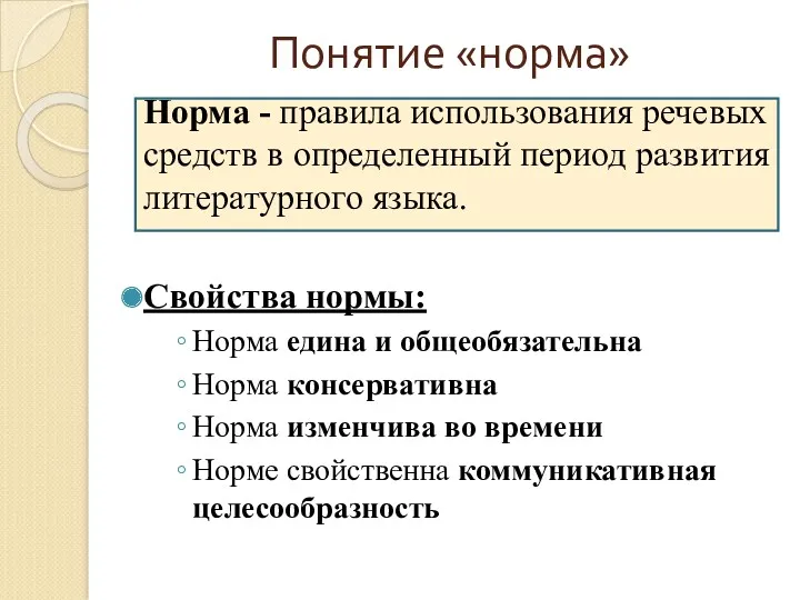 Понятие «норма» Норма - правила использования речевых средств в определенный