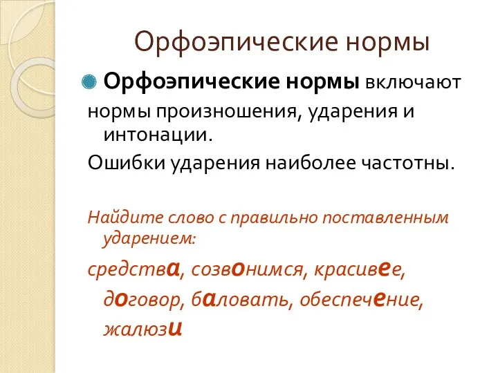 Орфоэпические нормы Орфоэпические нормы включают нормы произношения, ударения и интонации.