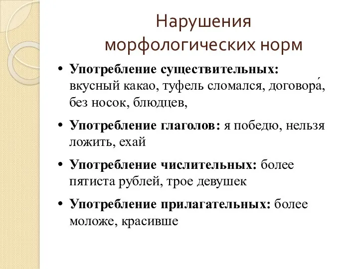 Нарушения морфологических норм Употребление существительных: вкусный какао, туфель сломался, договора́,