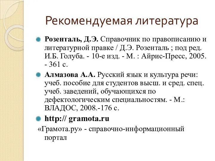 Рекомендуемая литература Розенталь, Д.Э. Справочник по правописанию и литературной правке