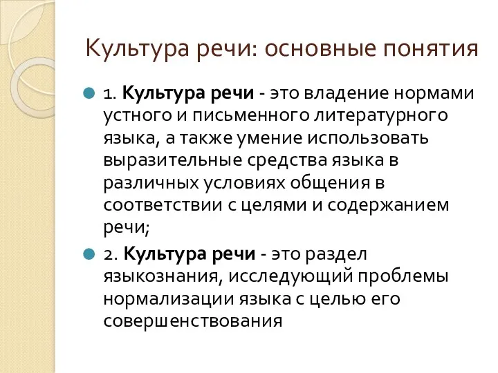 Культура речи: основные понятия 1. Культура речи - это владение