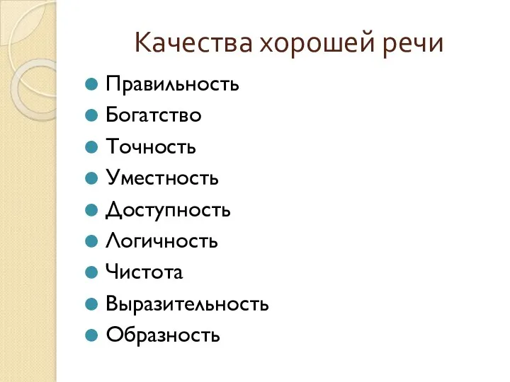 Качества хорошей речи Правильность Богатство Точность Уместность Доступность Логичность Чистота Выразительность Образность