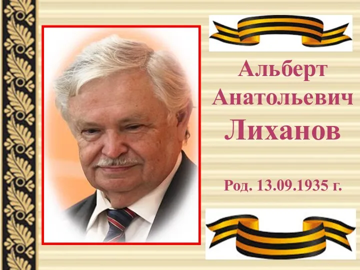 Альберт Анатольевич Лиханов Род. 13.09.1935 г.