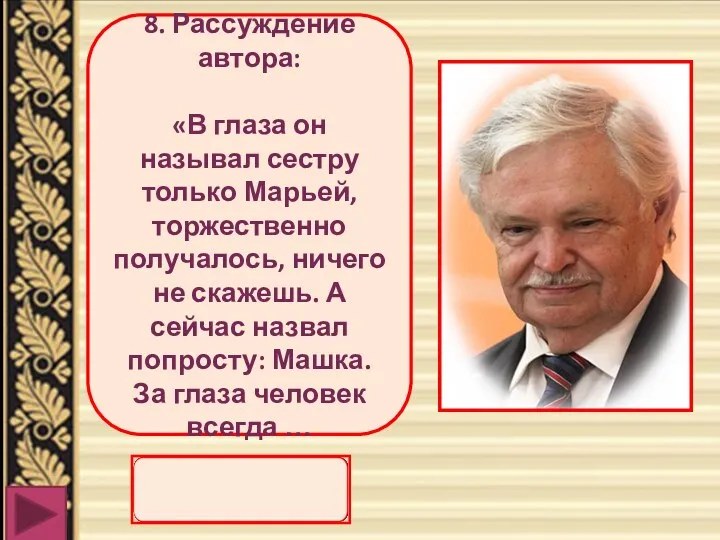 8. Рассуждение автора: «В глаза он называл сестру только Марьей,