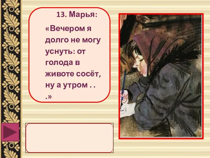 13. Марья: «Вечером я долго не могу уснуть: от голода