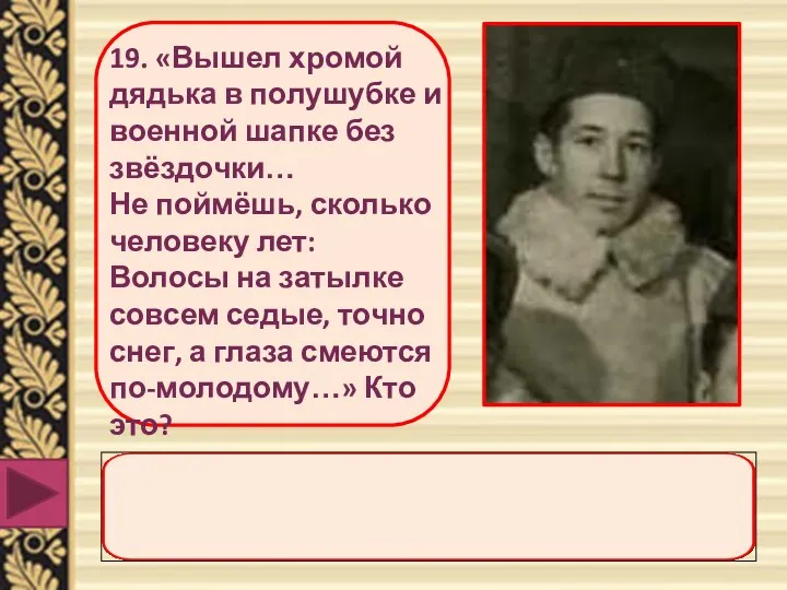 19. «Вышел хромой дядька в полушубке и военной шапке без