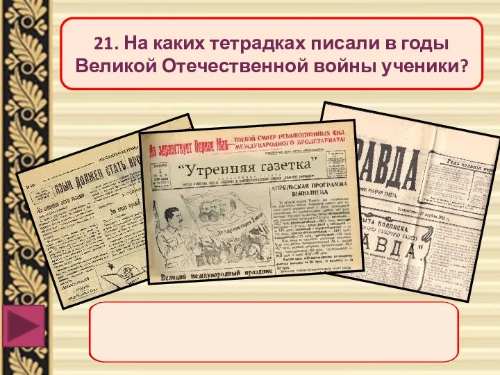 21. На каких тетрадках писали в годы Великой Отечественной войны ученики?